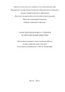 Методические указания к самостоятельным работам по курсу хирургии мелких животных для студентов специальности 111801.65- Ветеринария