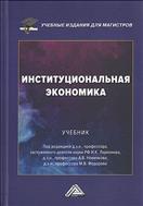 Институциональная экономика