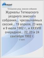 Журналы Тетюшского уездного земского собрания... чрезвычайных сессий... 19 апреля, 23 мая и 9 июля 1902 г., и XXXVIII очередной... 22, 23 и 24 сентября 1902 г.