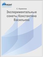 Экспериментальные сонеты Константина Васильева