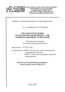 Системы управления технологическими процессами и информационные технологии: методические указания
