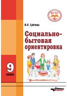 Социально-бытовая ориентировка. 9 класс