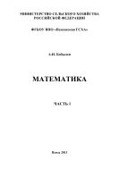 Математика. Ч. 1