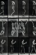 Процесс : роман