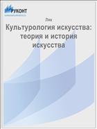 Культурология искусства:  теория и история искусства