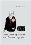 О Михаиле Булгакове и «собачьем сердце»