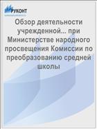 Обзор деятельности учрежденной... при Министерстве народного просвещения Комиссии по преобразованию средней школы
