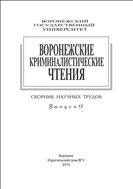 Воронежские криминалистические чтения