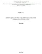Интеграция в системе начального образования и предшкольной подготовки