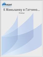 К Мамышеву в Гатчино...
