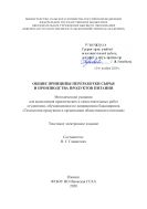 Общие принципы переработки и производства продуктов питания