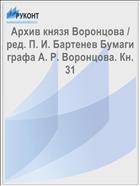 Архив князя Воронцова / ред. П. И. Бартенев Бумаги графа А. Р. Воронцова. Кн. 31