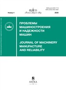 Проблемы машиностроения и надежности машин (РАН)