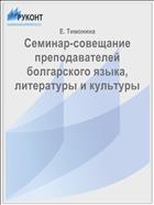 Семинар-совещание преподавателей болгарского языка, литературы и культуры