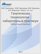 Генетическая токсикология : лабораторный практикум