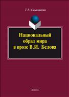 Национальный образ мира в прозе В.И. Белова 