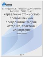 Управление стоимостью промышленных предприятий: теория, методика, практика