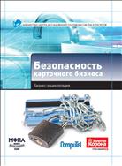 Безопасность карточного бизнеса