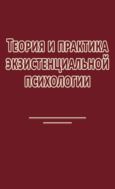 Теория и практика экзистенциальной психологии
