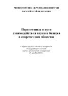 Перспективы и пути взаимодействия науки и бизнеса в современном обществе 