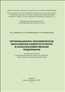 Организационно-экономическое обоснование развития отрасли в сельскохозяйственном предприятии.