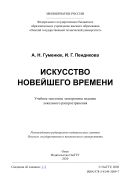 Искусство новейшего времени