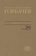 Собрание сочинений. Т. 29. Октябрь – ноябрь 1991
