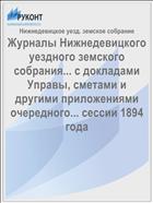 Журналы Нижнедевицкого уездного земского собрания... с докладами Управы, сметами и другими приложениями очередного... сессии 1894 года