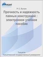 Прочность и надежность паяных конструкций : электронное учебное пособие