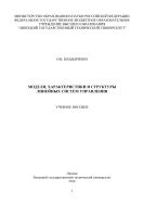 Модели, характеристики и структуры линейных систем управления