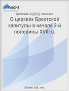 О церквах Брестской капитулы в начале 2-й половины XVIII в.
