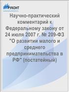 Научно-практический комментарий к Федеральному закону от 24 июля 2007 г. № 209-ФЗ 
