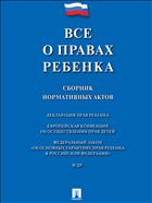 Все о правах ребенка 