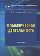 Коммерческая деятельность