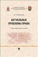 Актуальные проблемы права