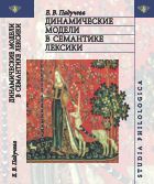 Динамические модели в семантике лексики