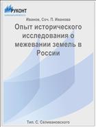 Опыт исторического исследования о межевании земель в России