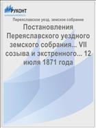 Постановления Переяславского уездного земского собрания... VII созыва и экстренного... 12 июля 1871 года