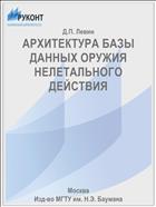 АРХИТЕКТУРА БАЗЫ ДАННЫХ ОРУЖИЯ НЕЛЕТАЛЬНОГО ДЕЙСТВИЯ