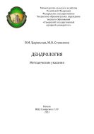 Дендрология : методические указания 
