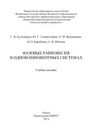 Фазовые равновесия в однокомпонентных системах