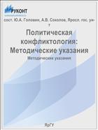 Политическая конфликтология