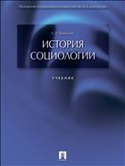 История социологии