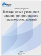 Методические указания и задания по проведению практических занятий 
