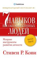 Семь навыков высокоэффективных людей: мощные инструменты развития личности. Краткая версия