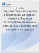 Гидрометеорологическое обеспечение Советской Армии в Великой Отечественной войне и роль в нем Центрального института прогнозов