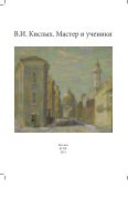 В.И. Кислых. Мастер и ученики