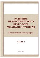 Развитие педагогического кругозора молодого учителя : коллективная монография. Часть 1