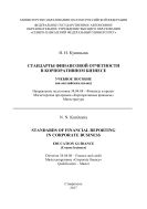 Стандарты финансовой отчетности в корпоративном бизнесе/STANDARDS OF FINANCIAL REPORTING IN CORPORATE BUSINESS