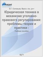 Юридическая техника в механизме уголовно-правового регулирования: проблемы теории и практики 